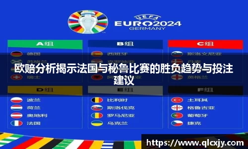 欧赔分析揭示法国与秘鲁比赛的胜负趋势与投注建议