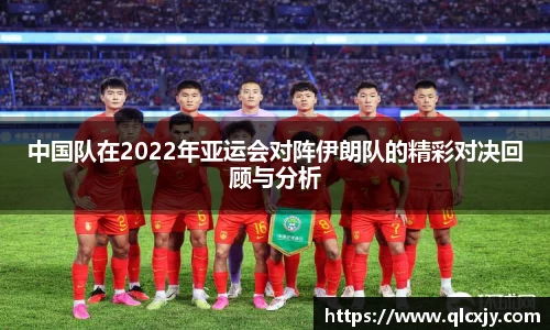 中国队在2022年亚运会对阵伊朗队的精彩对决回顾与分析