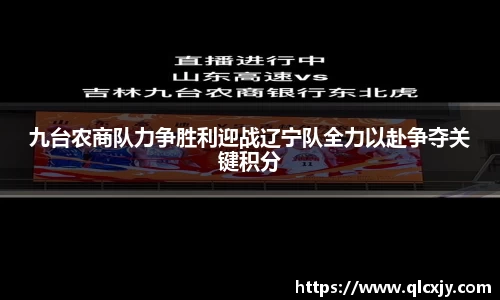 九台农商队力争胜利迎战辽宁队全力以赴争夺关键积分